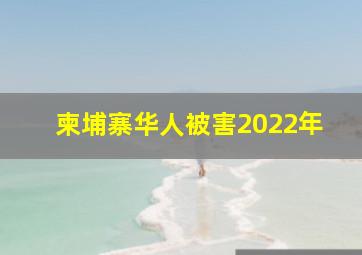 柬埔寨华人被害2022年