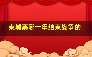 柬埔寨哪一年结束战争的