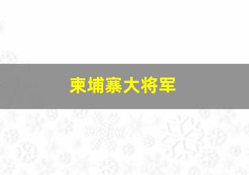 柬埔寨大将军