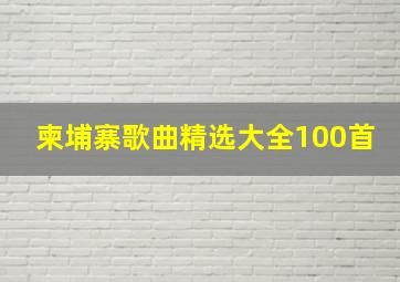 柬埔寨歌曲精选大全100首