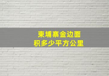 柬埔寨金边面积多少平方公里