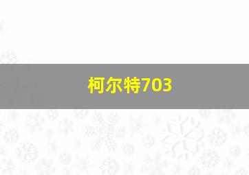 柯尔特703