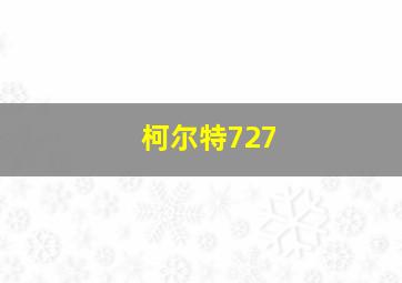 柯尔特727