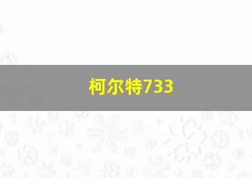 柯尔特733