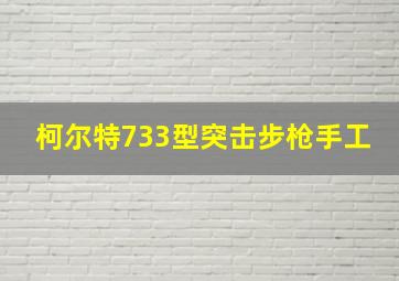 柯尔特733型突击步枪手工