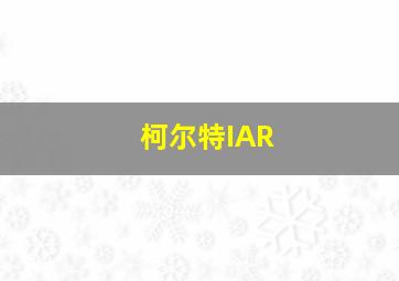 柯尔特IAR