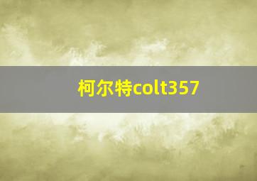 柯尔特colt357