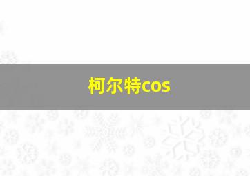 柯尔特cos