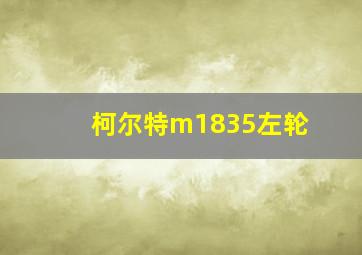 柯尔特m1835左轮