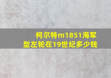 柯尔特m1851海军型左轮在19世纪多少钱