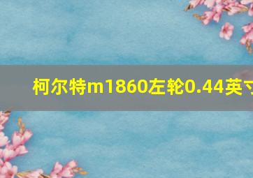 柯尔特m1860左轮0.44英寸