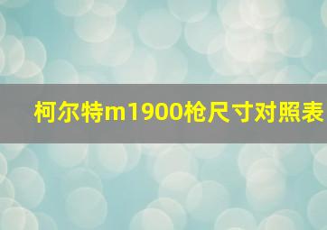 柯尔特m1900枪尺寸对照表