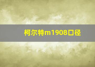 柯尔特m1908口径