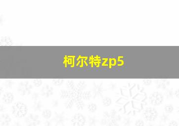 柯尔特zp5