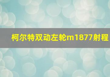 柯尔特双动左轮m1877射程