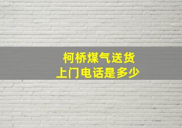 柯桥煤气送货上门电话是多少