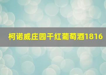 柯诺威庄园干红葡萄酒1816