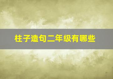 柱子造句二年级有哪些