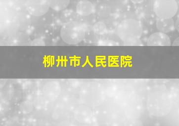 柳卅市人民医院