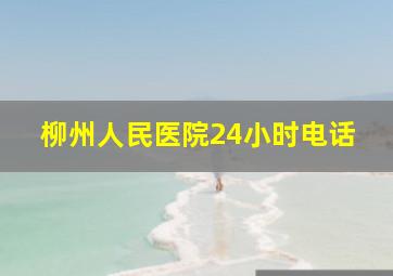 柳州人民医院24小时电话