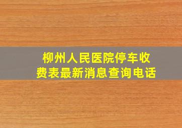 柳州人民医院停车收费表最新消息查询电话