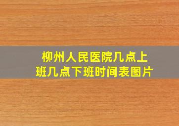 柳州人民医院几点上班几点下班时间表图片