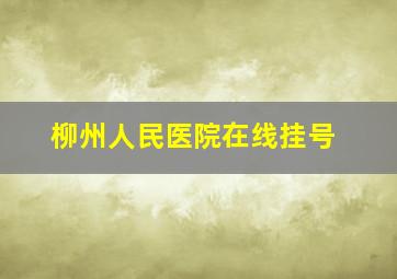 柳州人民医院在线挂号