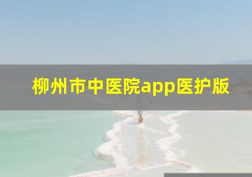 柳州市中医院app医护版