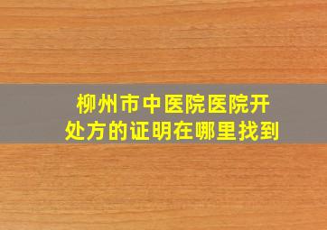 柳州市中医院医院开处方的证明在哪里找到