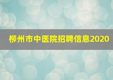 柳州市中医院招聘信息2020