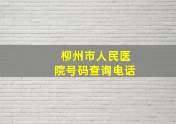 柳州市人民医院号码查询电话