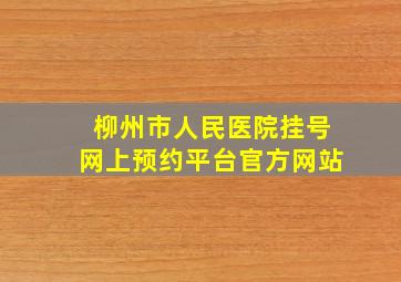 柳州市人民医院挂号网上预约平台官方网站