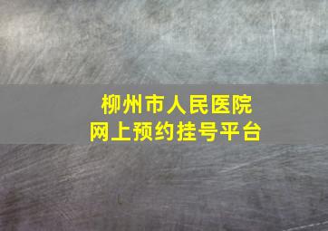 柳州市人民医院网上预约挂号平台