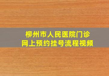 柳州市人民医院门诊网上预约挂号流程视频