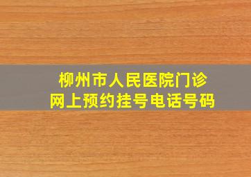 柳州市人民医院门诊网上预约挂号电话号码