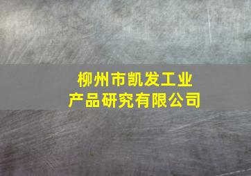 柳州市凯发工业产品研究有限公司