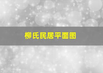 柳氏民居平面图