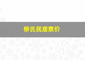 柳氏民居票价