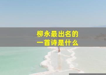 柳永最出名的一首诗是什么