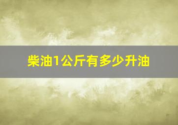 柴油1公斤有多少升油