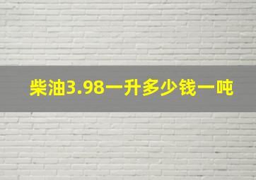 柴油3.98一升多少钱一吨