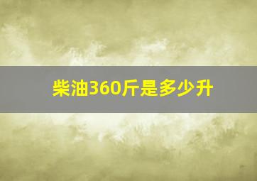 柴油360斤是多少升