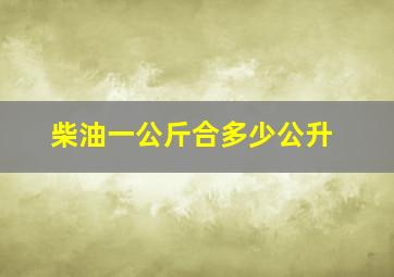 柴油一公斤合多少公升