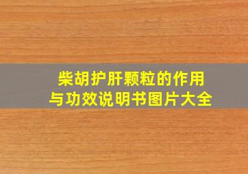 柴胡护肝颗粒的作用与功效说明书图片大全