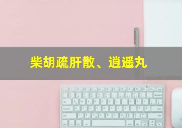 柴胡疏肝散、逍遥丸