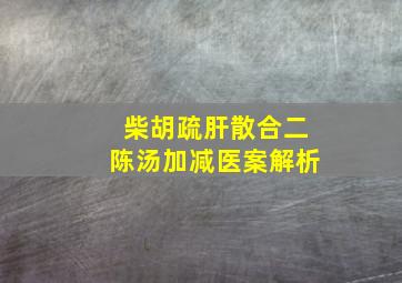 柴胡疏肝散合二陈汤加减医案解析