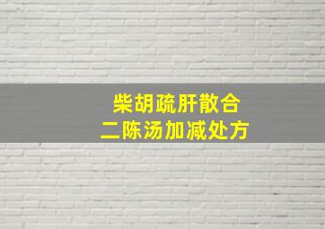 柴胡疏肝散合二陈汤加减处方