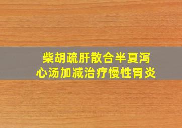 柴胡疏肝散合半夏泻心汤加减治疗慢性胃炎