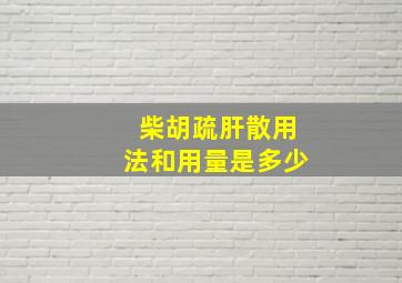 柴胡疏肝散用法和用量是多少