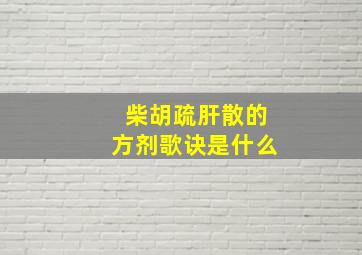 柴胡疏肝散的方剂歌诀是什么